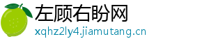 左顾右盼网